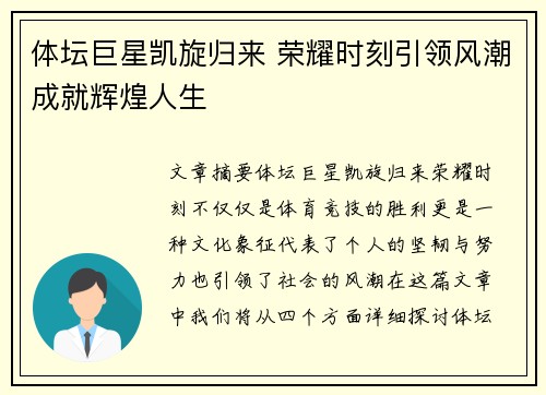 体坛巨星凯旋归来 荣耀时刻引领风潮成就辉煌人生
