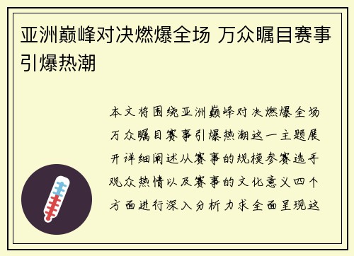 亚洲巅峰对决燃爆全场 万众瞩目赛事引爆热潮