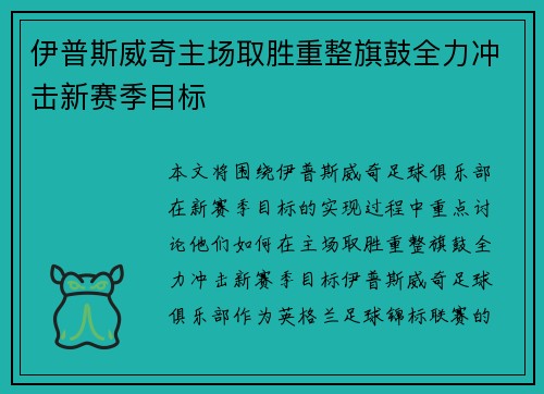 伊普斯威奇主场取胜重整旗鼓全力冲击新赛季目标