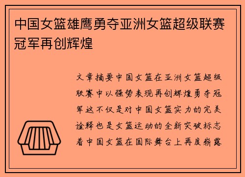 中国女篮雄鹰勇夺亚洲女篮超级联赛冠军再创辉煌