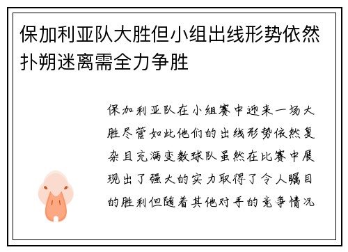 保加利亚队大胜但小组出线形势依然扑朔迷离需全力争胜