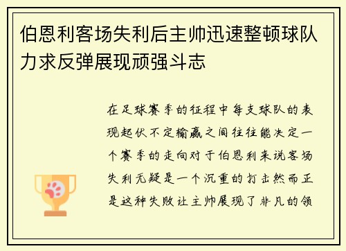 伯恩利客场失利后主帅迅速整顿球队力求反弹展现顽强斗志