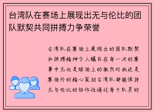 台湾队在赛场上展现出无与伦比的团队默契共同拼搏力争荣誉