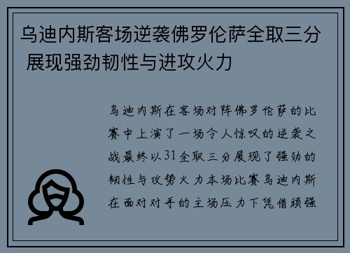 乌迪内斯客场逆袭佛罗伦萨全取三分 展现强劲韧性与进攻火力