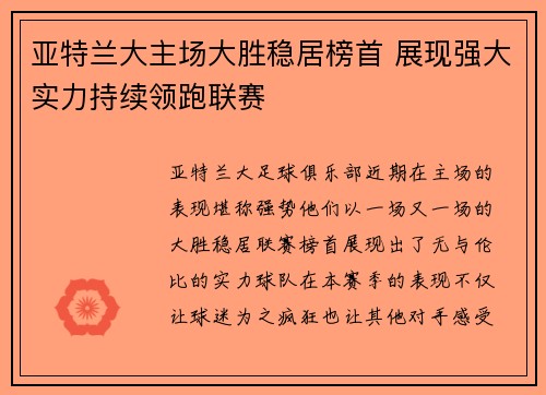 亚特兰大主场大胜稳居榜首 展现强大实力持续领跑联赛