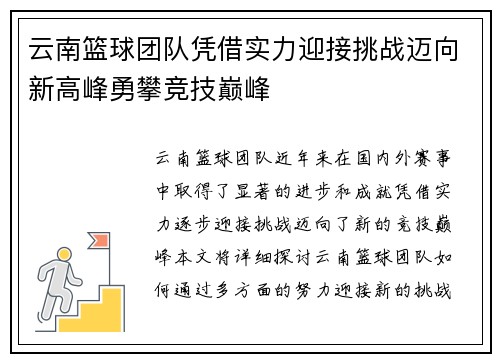 云南篮球团队凭借实力迎接挑战迈向新高峰勇攀竞技巅峰