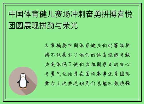 中国体育健儿赛场冲刺奋勇拼搏喜悦团圆展现拼劲与荣光