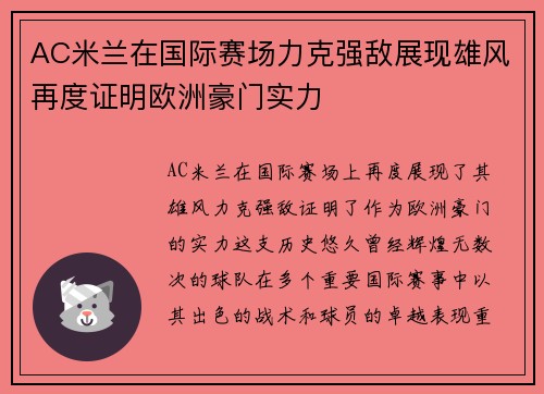 AC米兰在国际赛场力克强敌展现雄风再度证明欧洲豪门实力