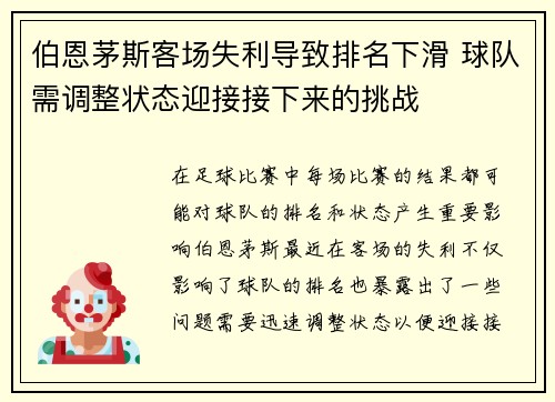 伯恩茅斯客场失利导致排名下滑 球队需调整状态迎接接下来的挑战