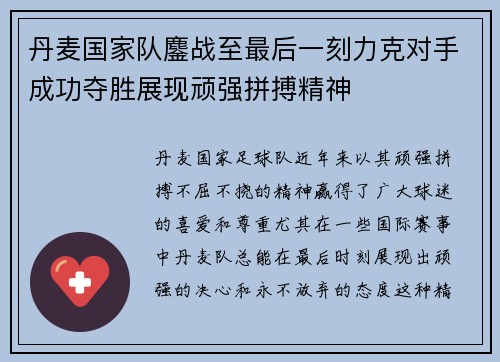 丹麦国家队鏖战至最后一刻力克对手成功夺胜展现顽强拼搏精神