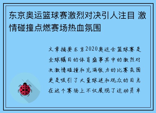 东京奥运篮球赛激烈对决引人注目 激情碰撞点燃赛场热血氛围