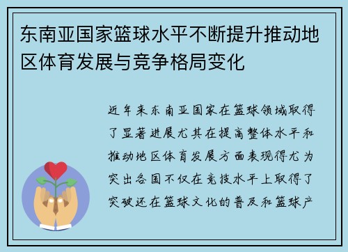 东南亚国家篮球水平不断提升推动地区体育发展与竞争格局变化