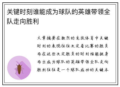 关键时刻谁能成为球队的英雄带领全队走向胜利