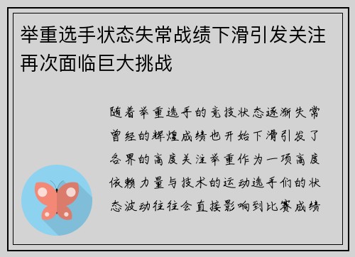 举重选手状态失常战绩下滑引发关注再次面临巨大挑战