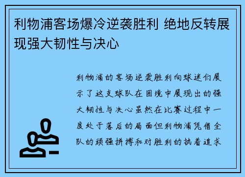 利物浦客场爆冷逆袭胜利 绝地反转展现强大韧性与决心