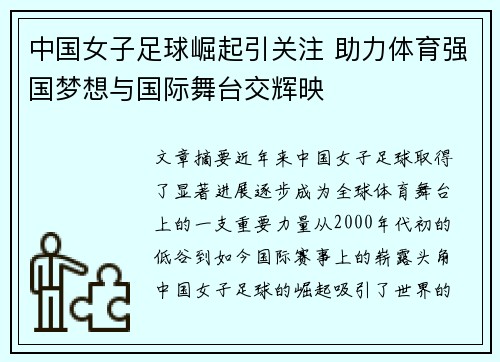 中国女子足球崛起引关注 助力体育强国梦想与国际舞台交辉映