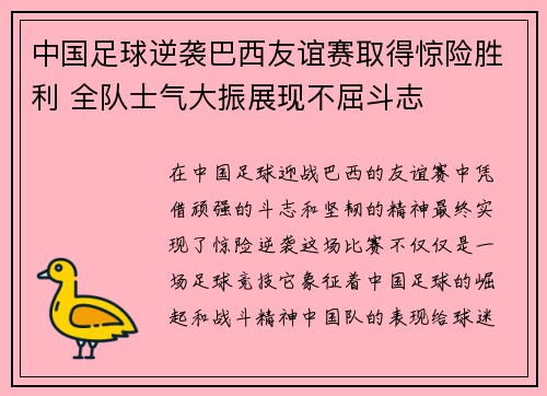中国足球逆袭巴西友谊赛取得惊险胜利 全队士气大振展现不屈斗志
