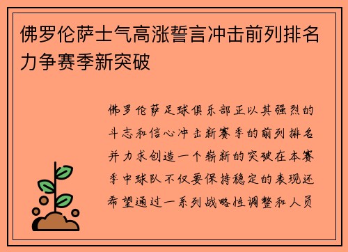 佛罗伦萨士气高涨誓言冲击前列排名力争赛季新突破