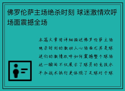佛罗伦萨主场绝杀时刻 球迷激情欢呼场面震撼全场