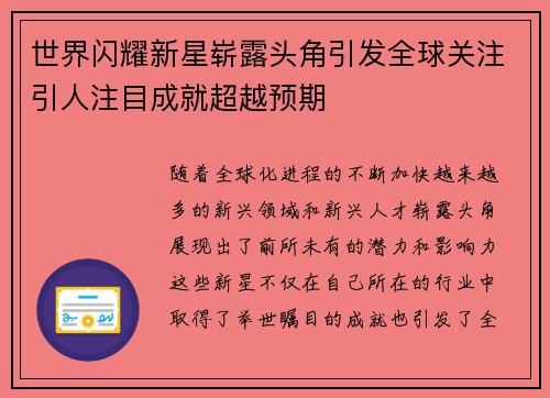 世界闪耀新星崭露头角引发全球关注引人注目成就超越预期