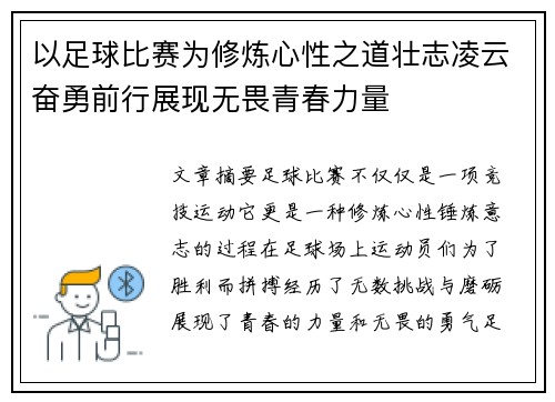 以足球比赛为修炼心性之道壮志凌云奋勇前行展现无畏青春力量