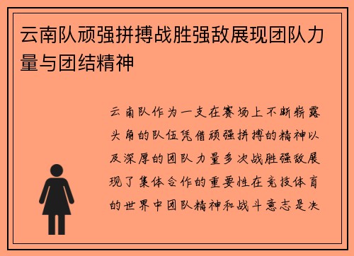 云南队顽强拼搏战胜强敌展现团队力量与团结精神