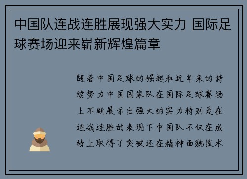 中国队连战连胜展现强大实力 国际足球赛场迎来崭新辉煌篇章