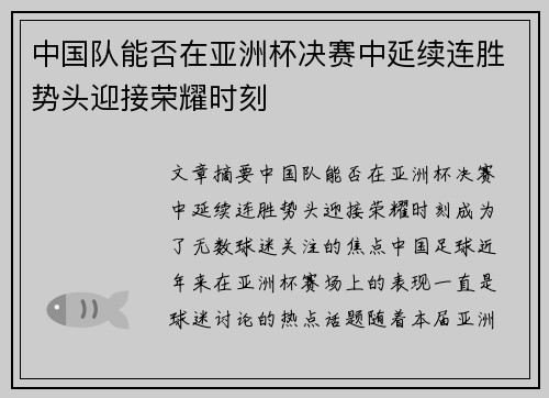 中国队能否在亚洲杯决赛中延续连胜势头迎接荣耀时刻