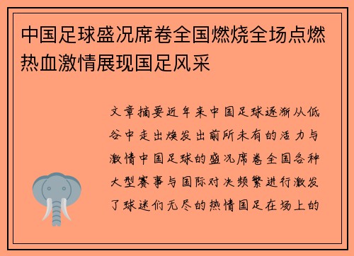 中国足球盛况席卷全国燃烧全场点燃热血激情展现国足风采