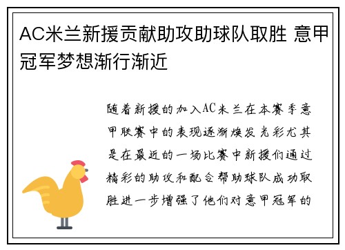 AC米兰新援贡献助攻助球队取胜 意甲冠军梦想渐行渐近