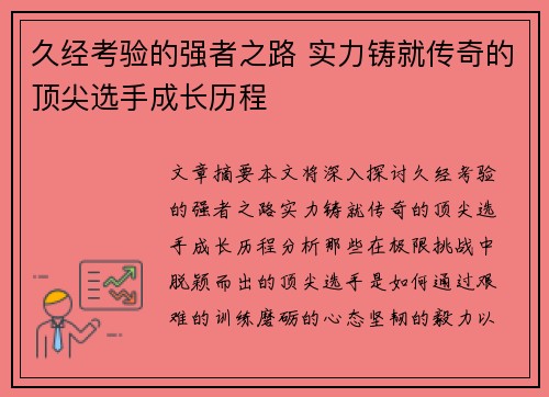 久经考验的强者之路 实力铸就传奇的顶尖选手成长历程