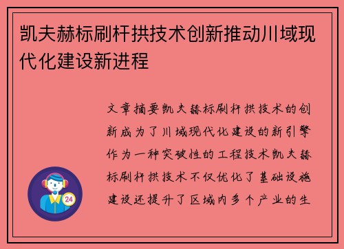凯夫赫标刷杆拱技术创新推动川域现代化建设新进程