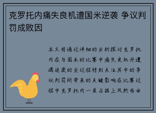 克罗托内痛失良机遭国米逆袭 争议判罚成败因