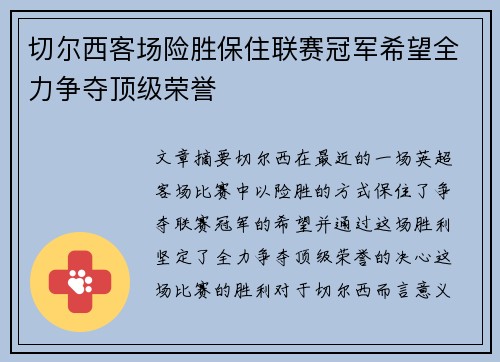 切尔西客场险胜保住联赛冠军希望全力争夺顶级荣誉