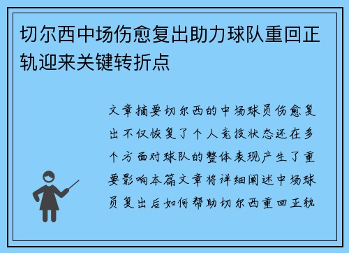 切尔西中场伤愈复出助力球队重回正轨迎来关键转折点