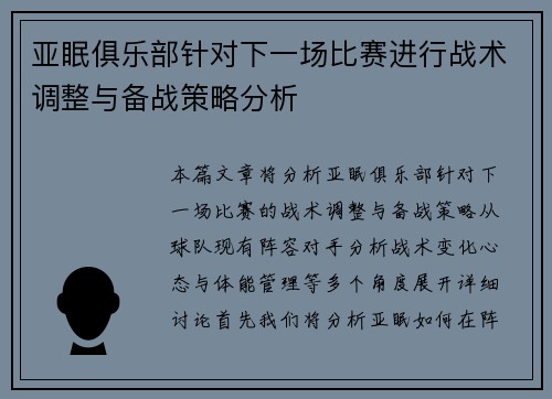 亚眠俱乐部针对下一场比赛进行战术调整与备战策略分析
