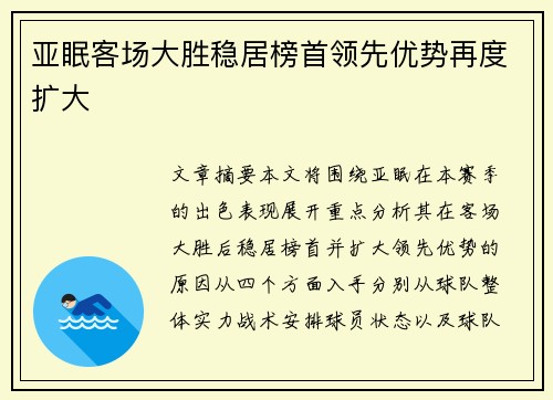 亚眠客场大胜稳居榜首领先优势再度扩大