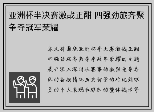 亚洲杯半决赛激战正酣 四强劲旅齐聚争夺冠军荣耀