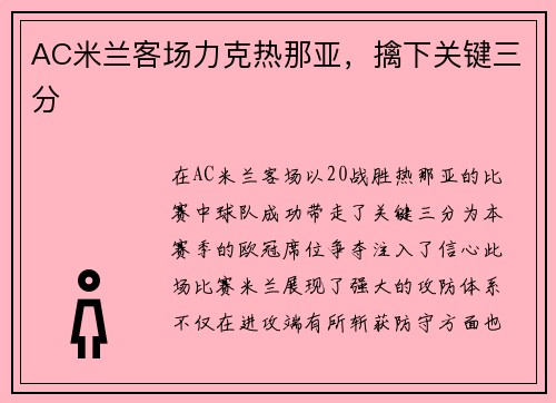 AC米兰客场力克热那亚，擒下关键三分