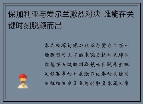 保加利亚与爱尔兰激烈对决 谁能在关键时刻脱颖而出
