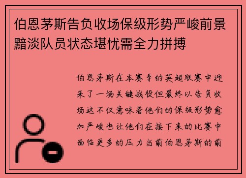 伯恩茅斯告负收场保级形势严峻前景黯淡队员状态堪忧需全力拼搏
