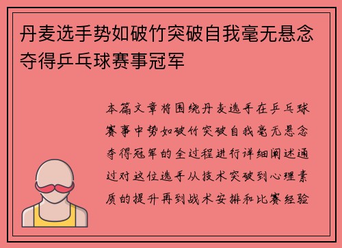 丹麦选手势如破竹突破自我毫无悬念夺得乒乓球赛事冠军