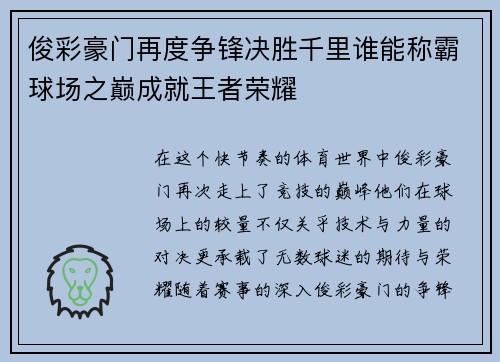 俊彩豪门再度争锋决胜千里谁能称霸球场之巅成就王者荣耀