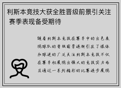 利斯本竞技大获全胜晋级前景引关注 赛季表现备受期待