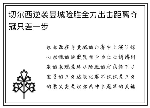 切尔西逆袭曼城险胜全力出击距离夺冠只差一步