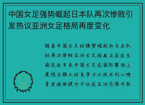 中国女足强势崛起日本队再次惨败引发热议亚洲女足格局再度变化