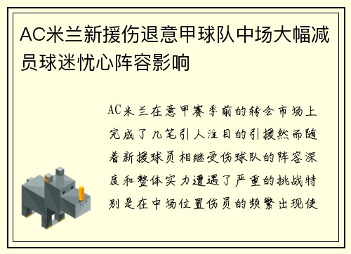 AC米兰新援伤退意甲球队中场大幅减员球迷忧心阵容影响