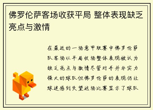 佛罗伦萨客场收获平局 整体表现缺乏亮点与激情
