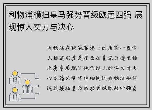 利物浦横扫皇马强势晋级欧冠四强 展现惊人实力与决心
