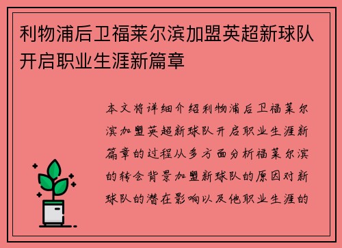 利物浦后卫福莱尔滨加盟英超新球队开启职业生涯新篇章